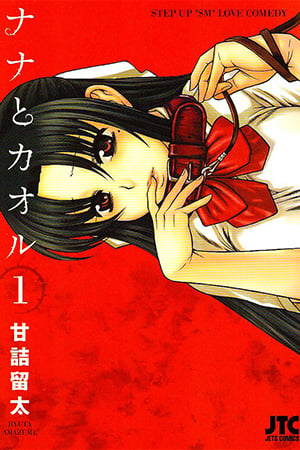 Book cover for ナナとカオル