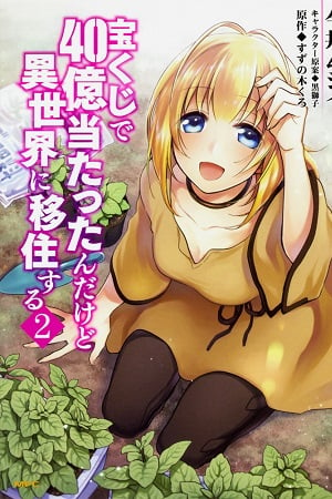 Isekai Nonbiri Nouka (Farming Life in Another World) #2 / Comic – MOYASHI  JAPAN BOOKS