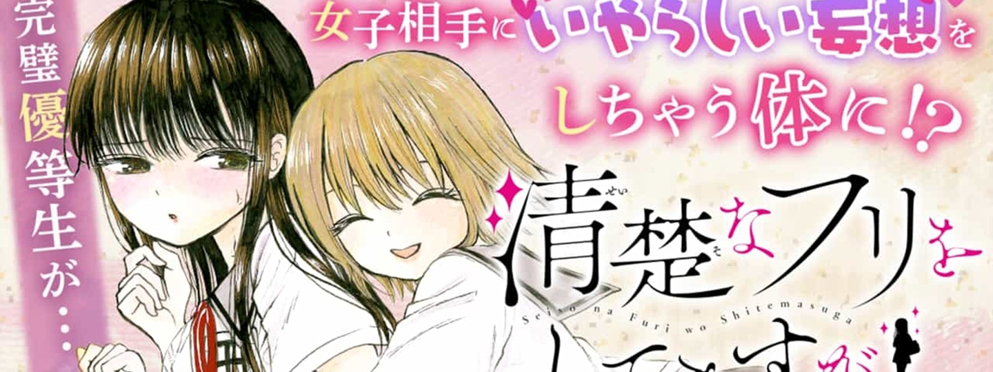 Seiso na Furi wo Shitemasuga